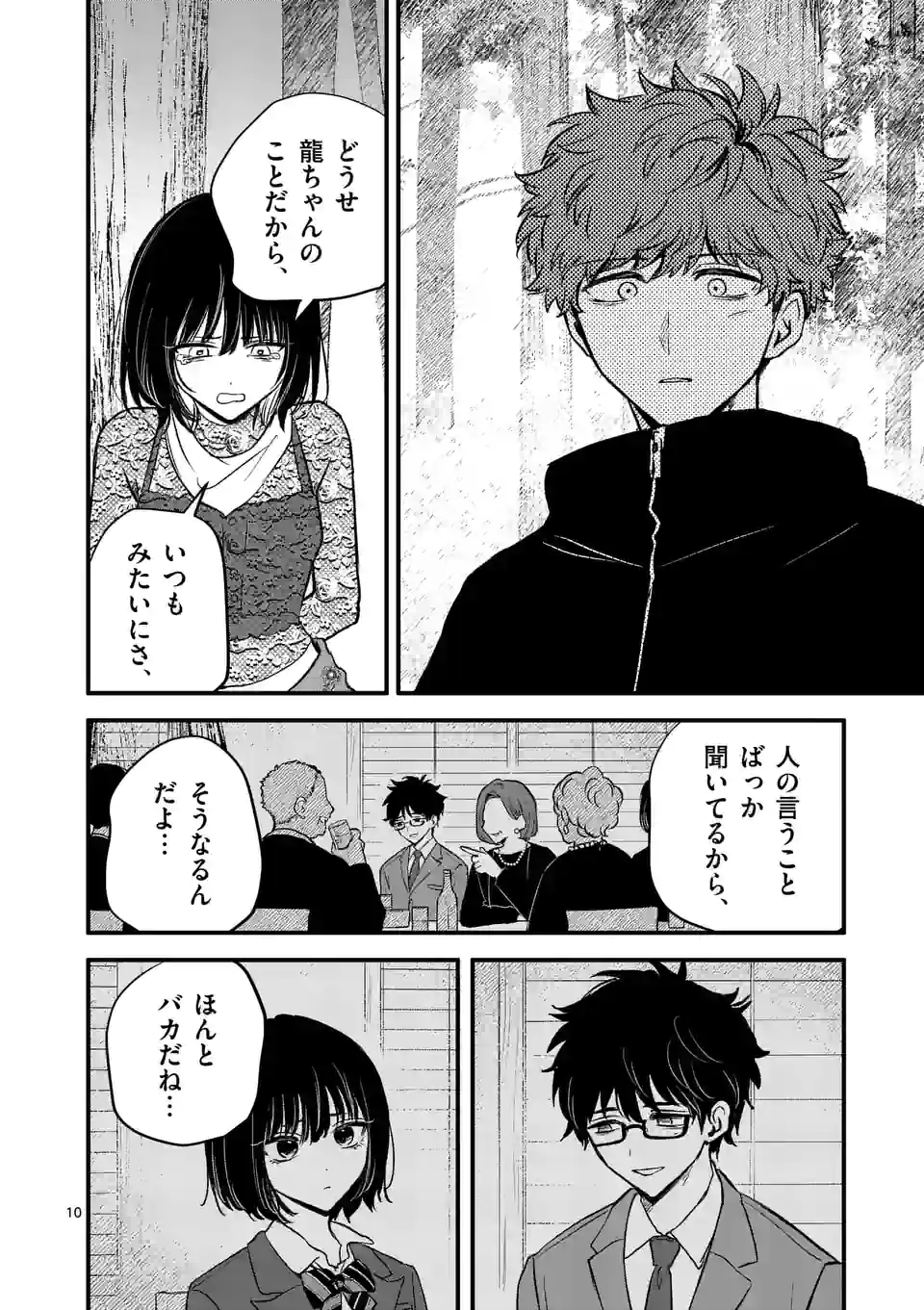 きみに恋する殺人鬼 第20話 - Page 10