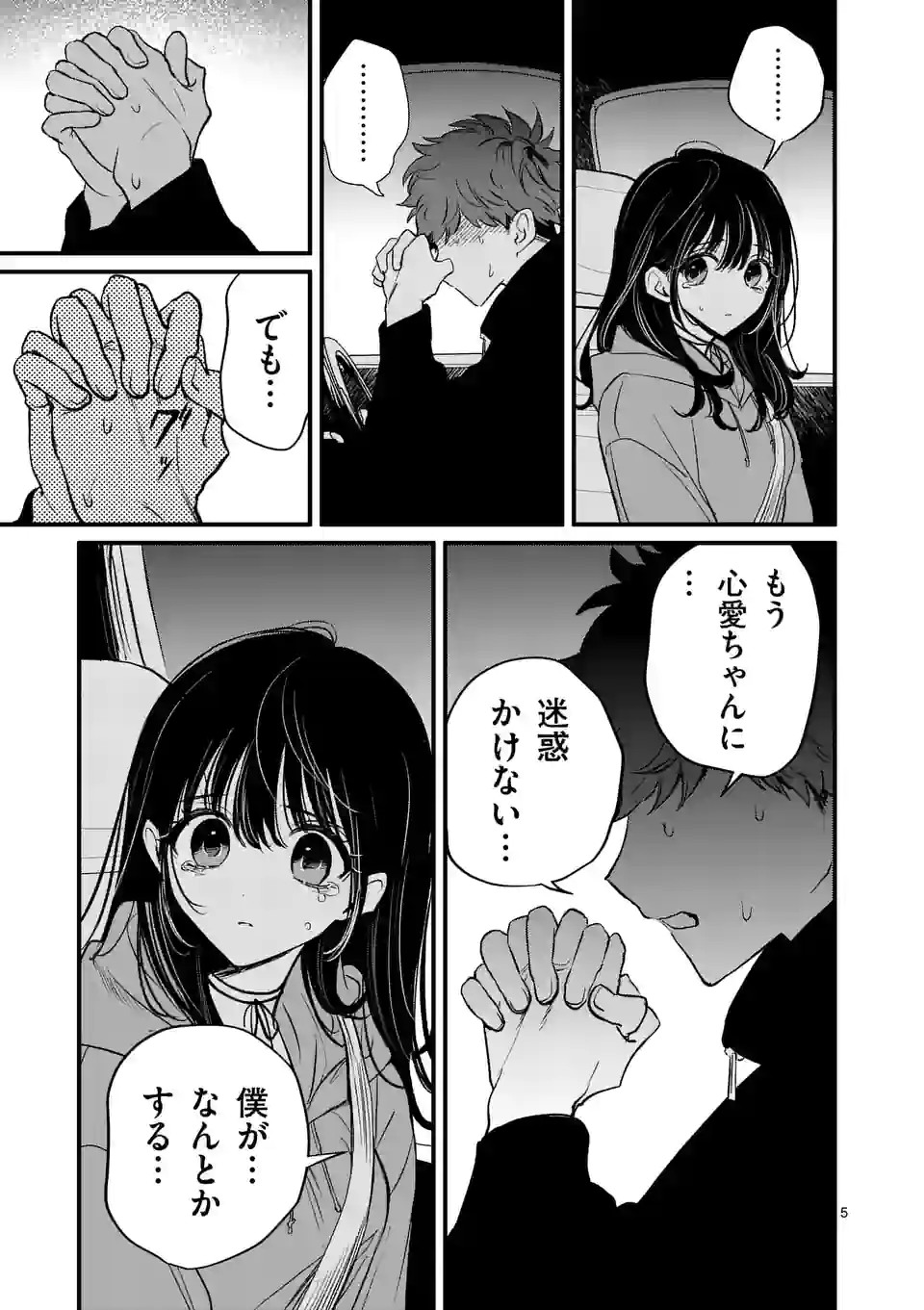 きみに恋する殺人鬼 第21話 - Page 5