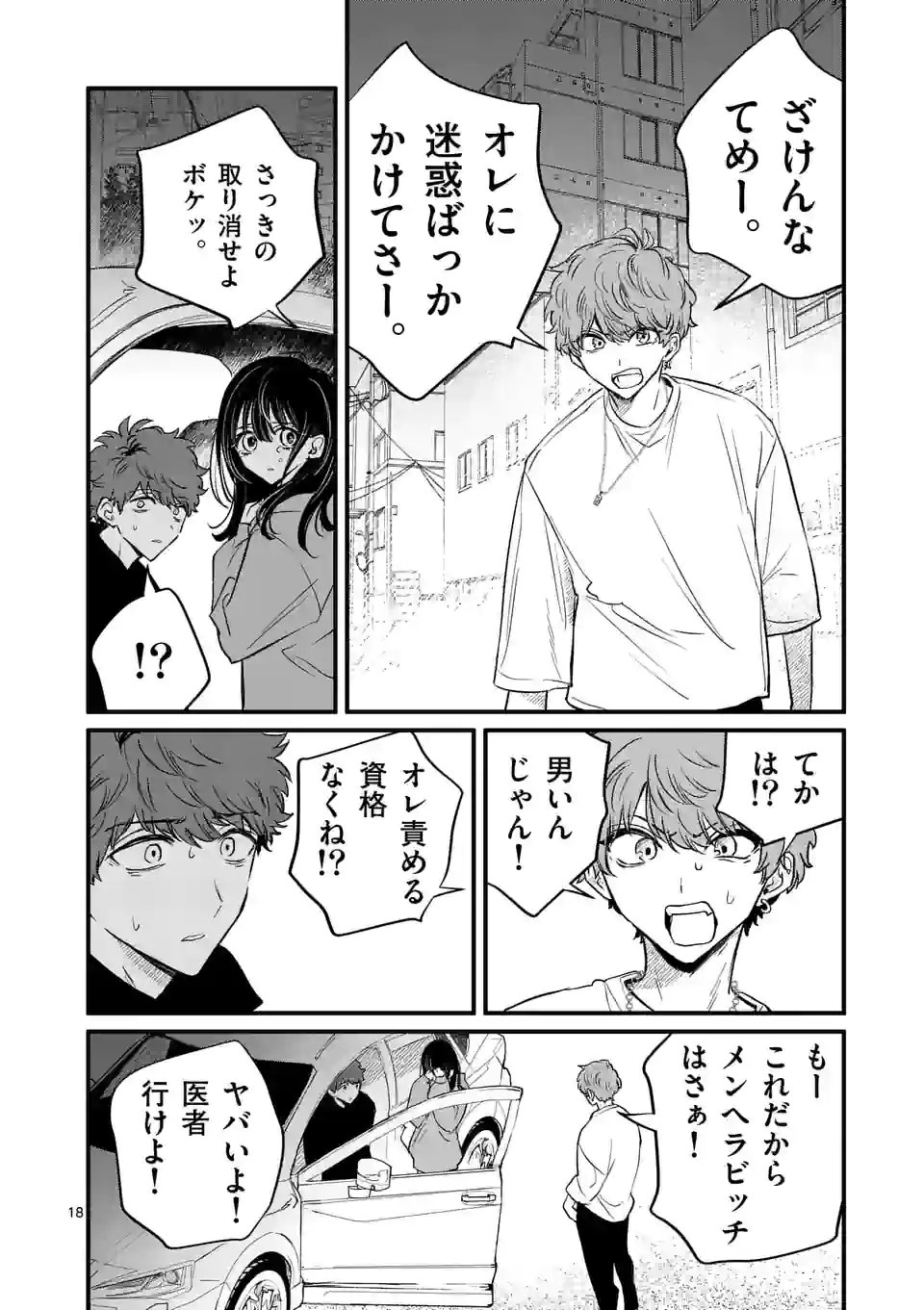 きみに恋する殺人鬼 第22話 - Page 18