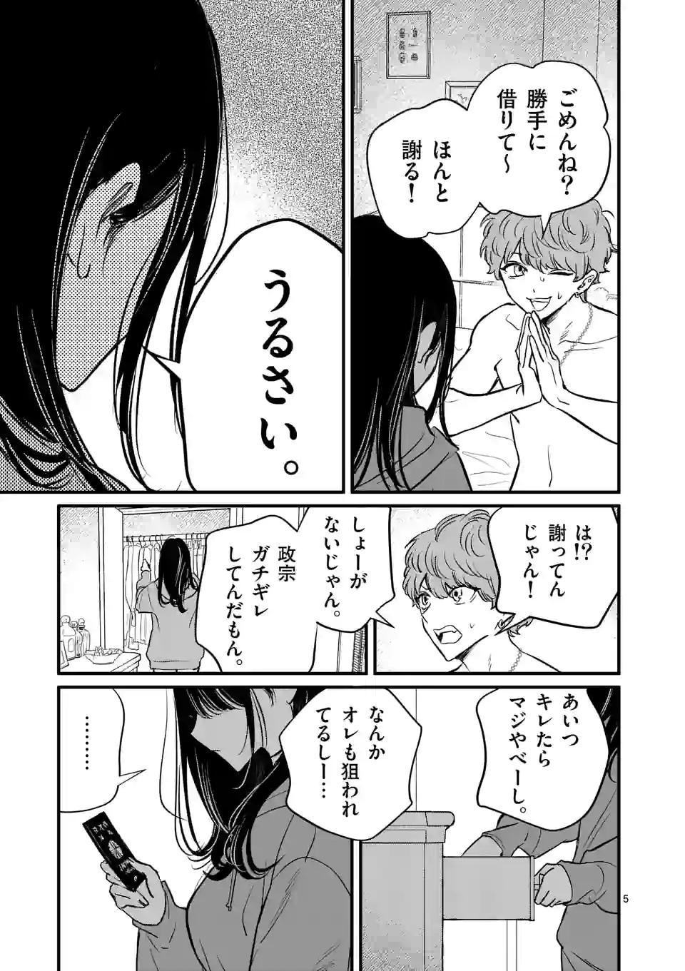 きみに恋する殺人鬼 第22話 - Page 5