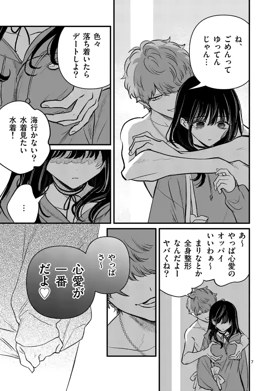 きみに恋する殺人鬼 第22話 - Page 7