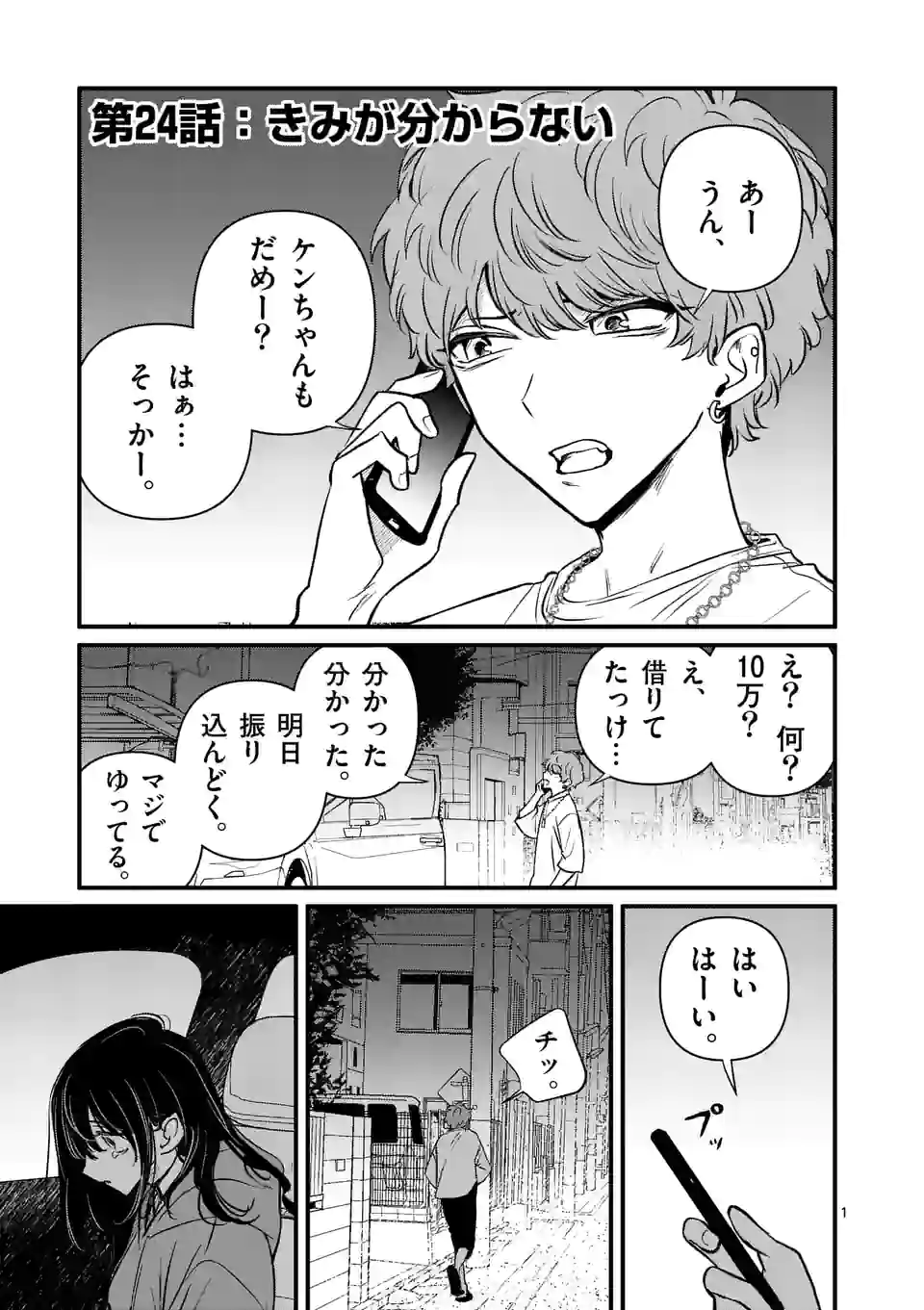 きみに恋する殺人鬼 第23話 - Page 1