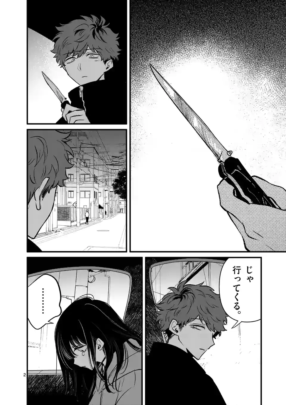 きみに恋する殺人鬼 第23話 - Page 2