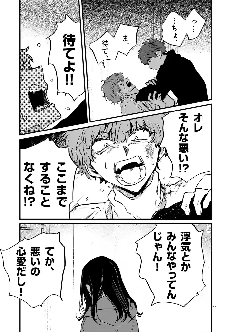 きみに恋する殺人鬼 第23話 - Page 11