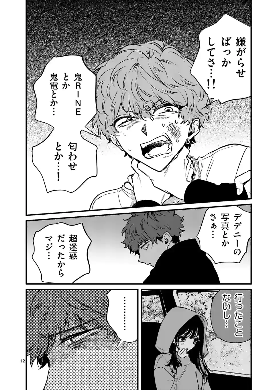きみに恋する殺人鬼 第23話 - Page 12