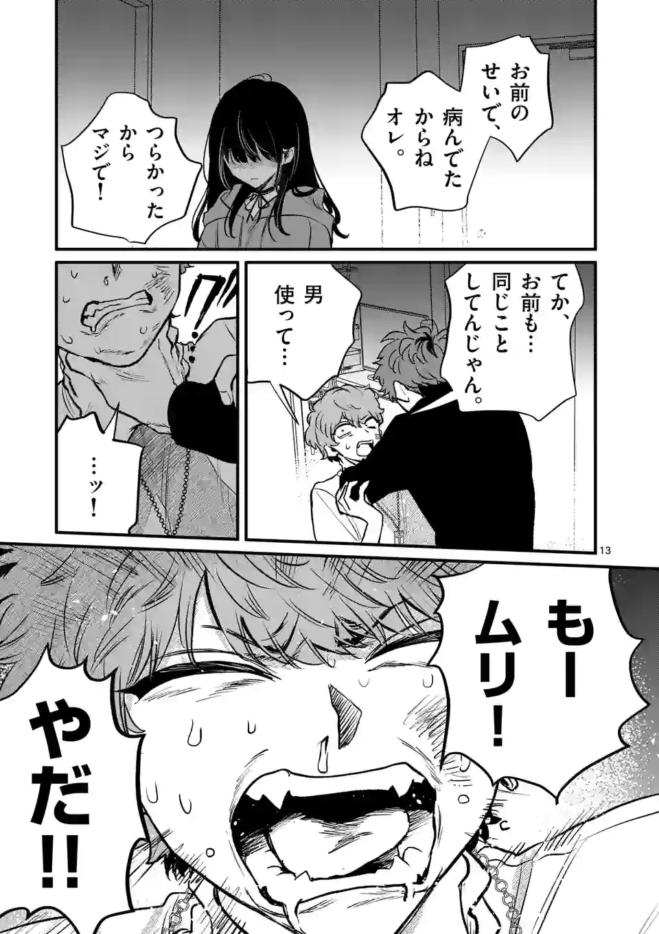 きみに恋する殺人鬼 第23話 - Page 13