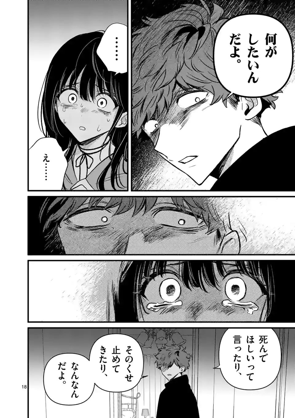 きみに恋する殺人鬼 第23話 - Page 18