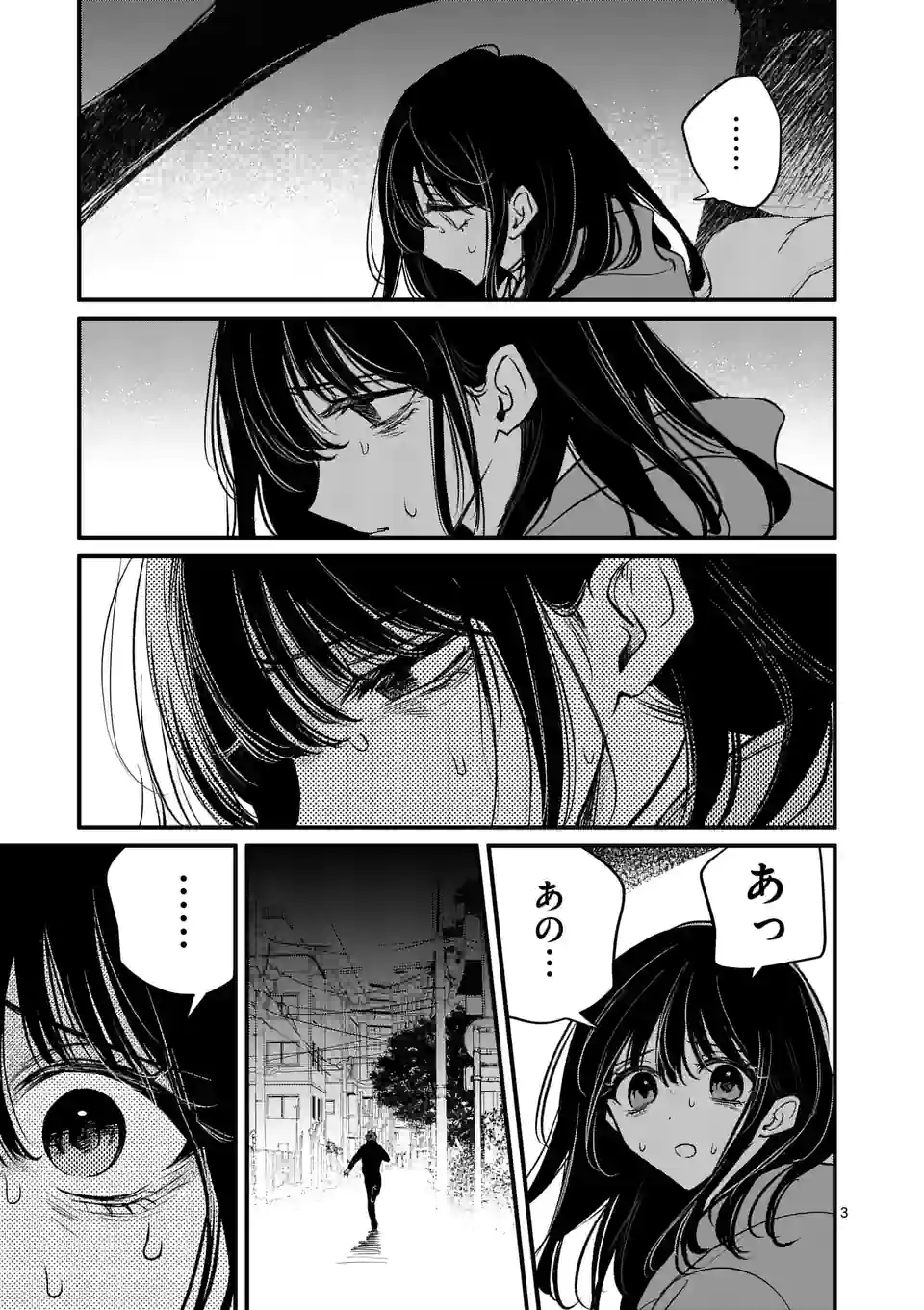 きみに恋する殺人鬼 第23話 - Page 3