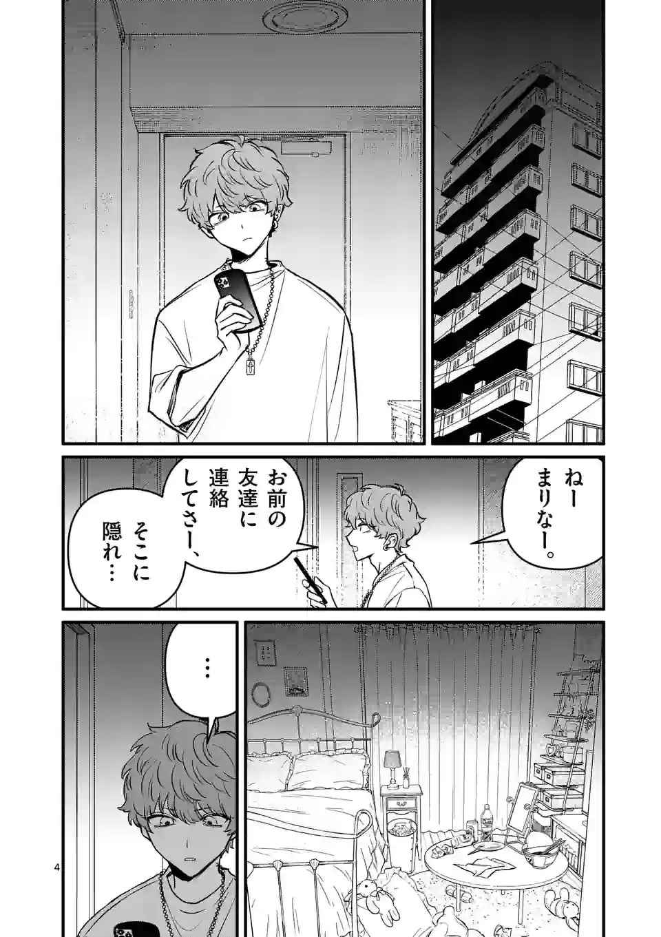 きみに恋する殺人鬼 第23話 - Page 4