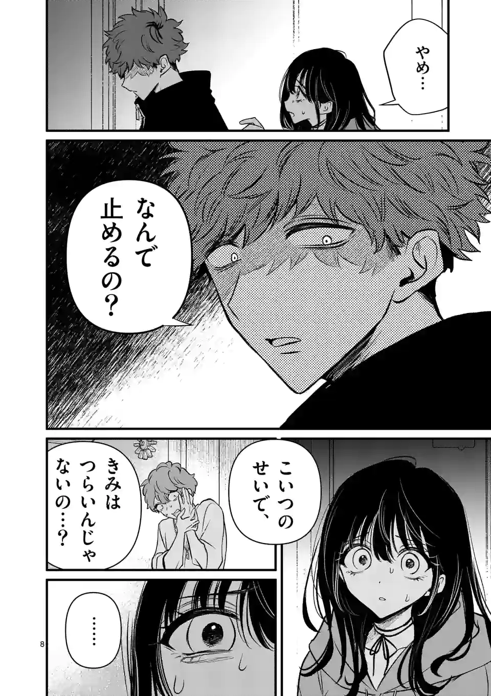 きみに恋する殺人鬼 第23話 - Page 8
