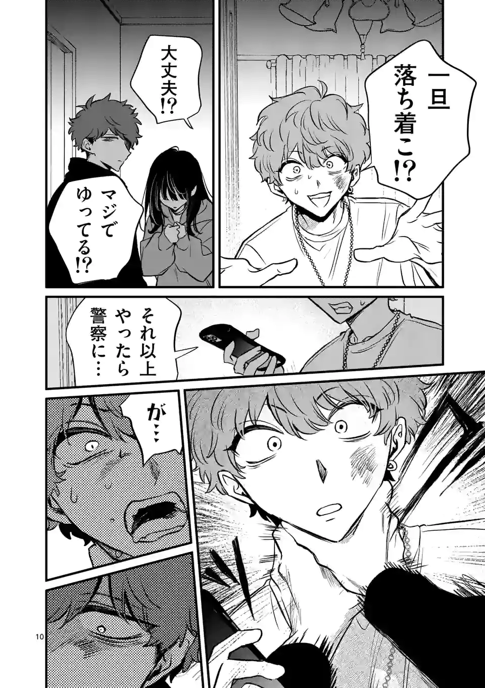 きみに恋する殺人鬼 第23話 - Page 10