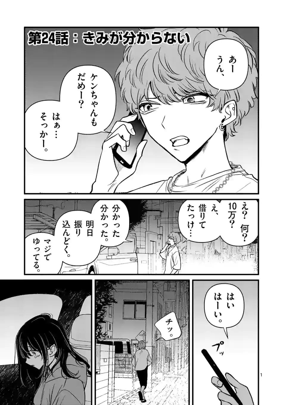 きみに恋する殺人鬼 第24話 - Page 1