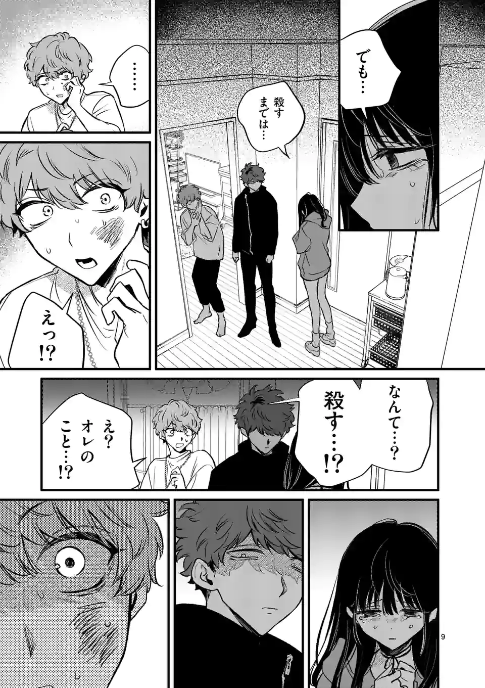 きみに恋する殺人鬼 第24話 - Page 9