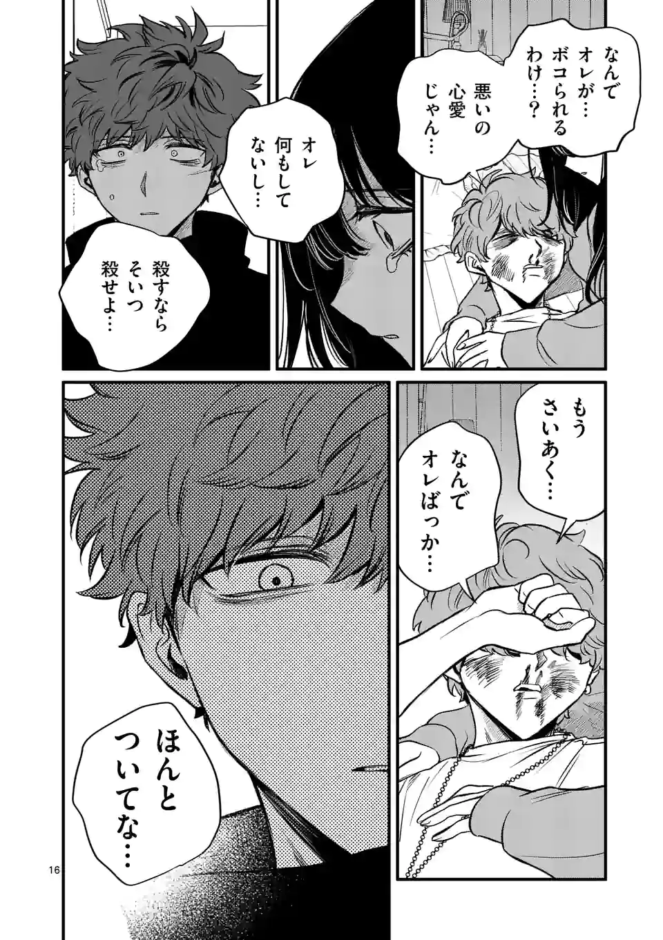 きみに恋する殺人鬼 第25話 - Page 16