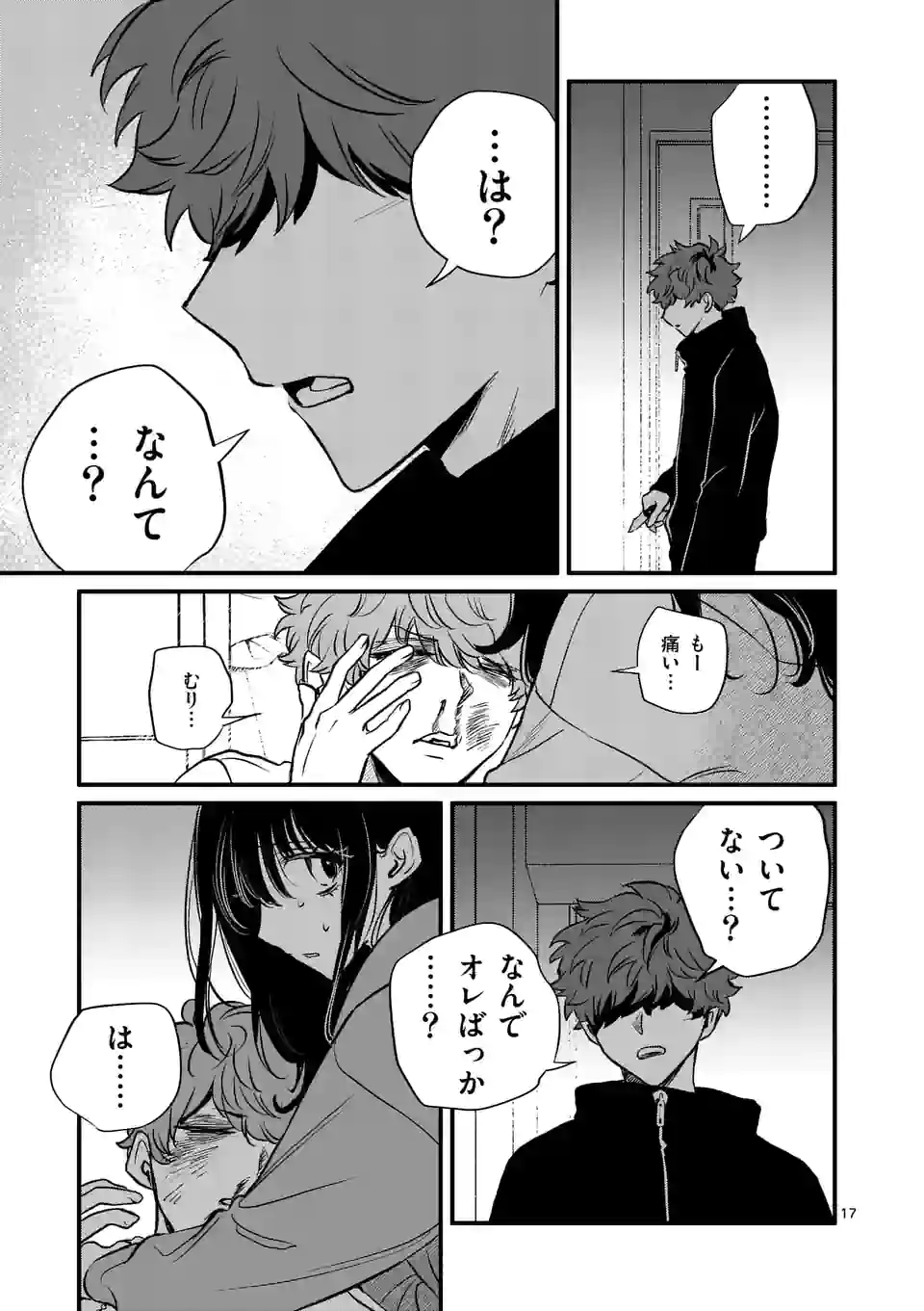 きみに恋する殺人鬼 第25話 - Page 17