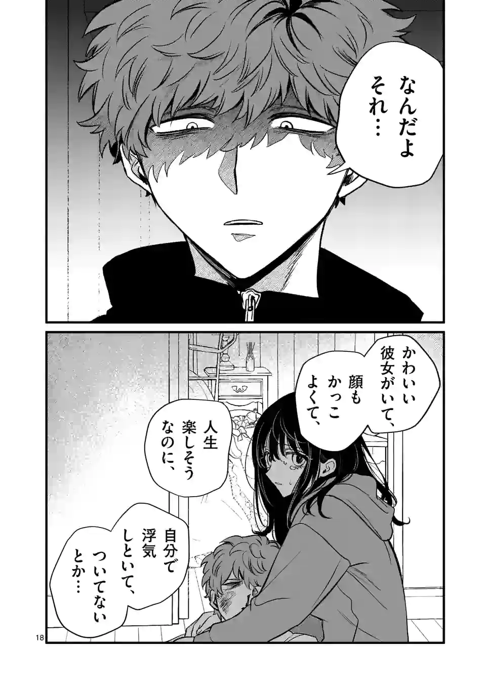 きみに恋する殺人鬼 第25話 - Page 18