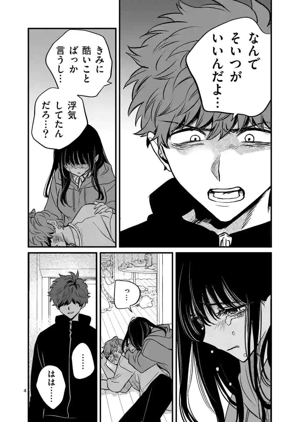 きみに恋する殺人鬼 第25話 - Page 4