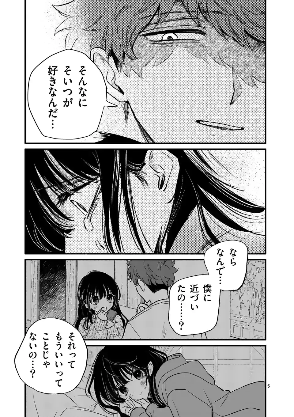 きみに恋する殺人鬼 第25話 - Page 5