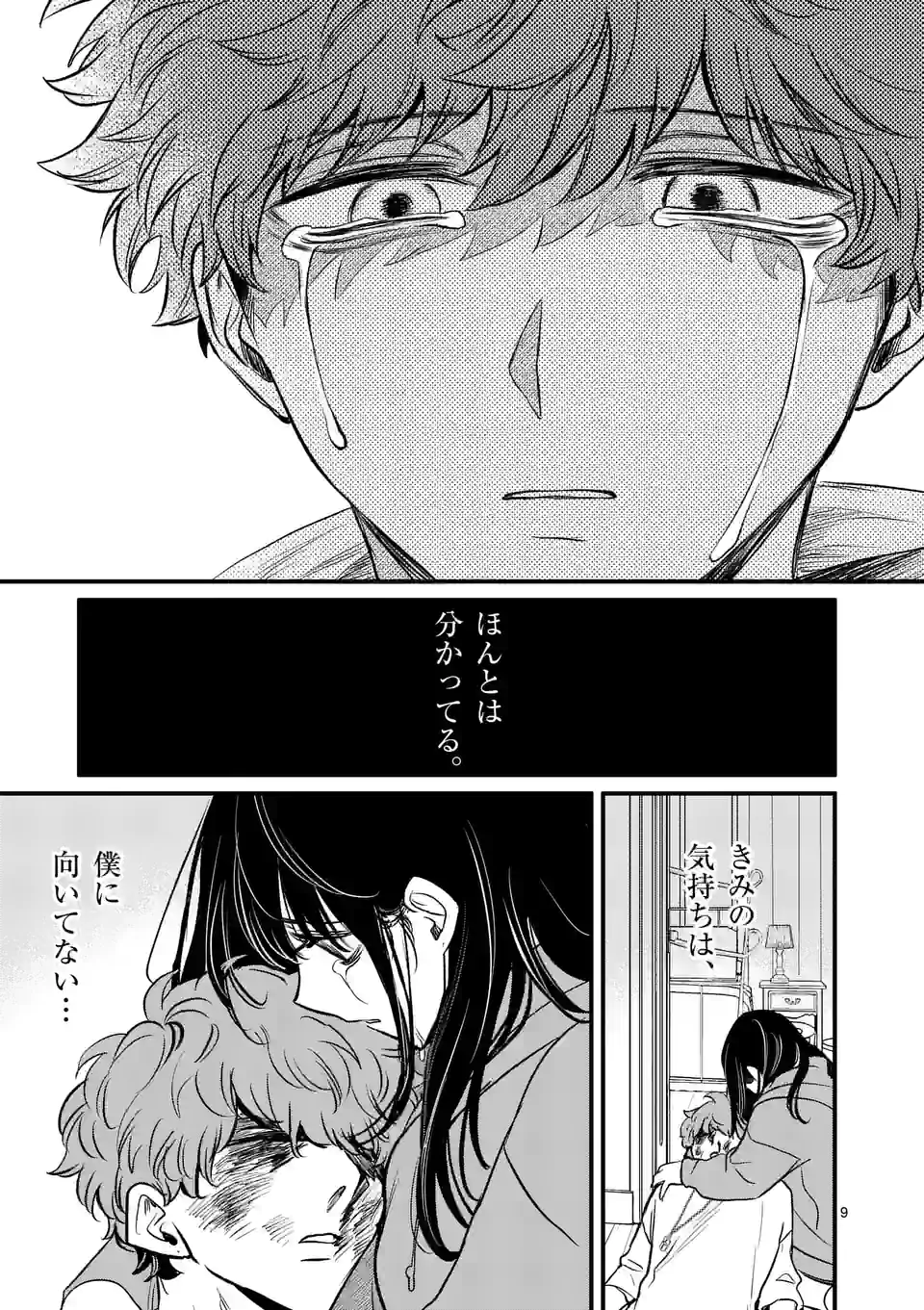 きみに恋する殺人鬼 第25話 - Page 9