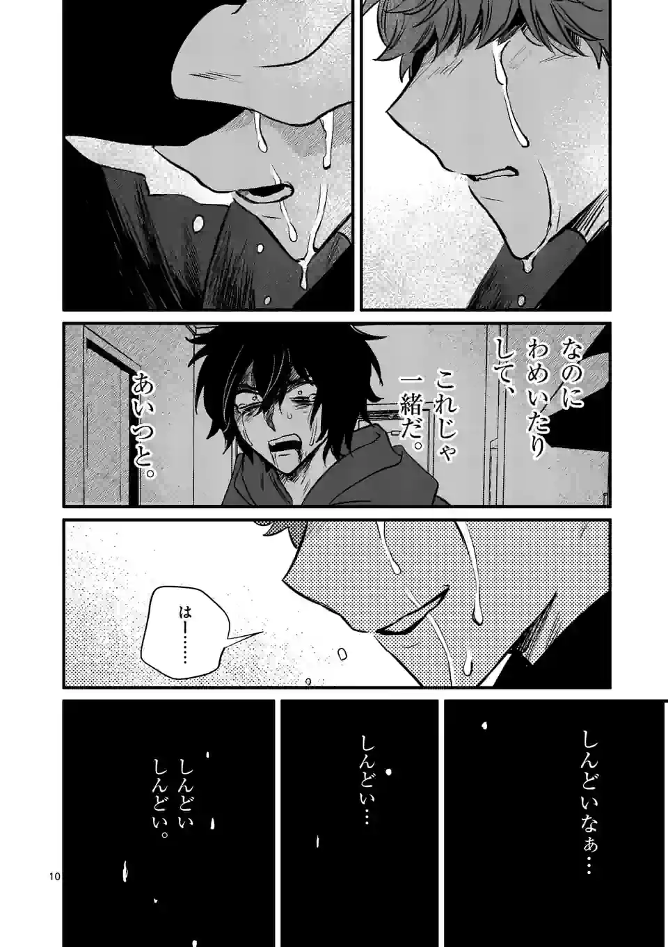 きみに恋する殺人鬼 第25話 - Page 10