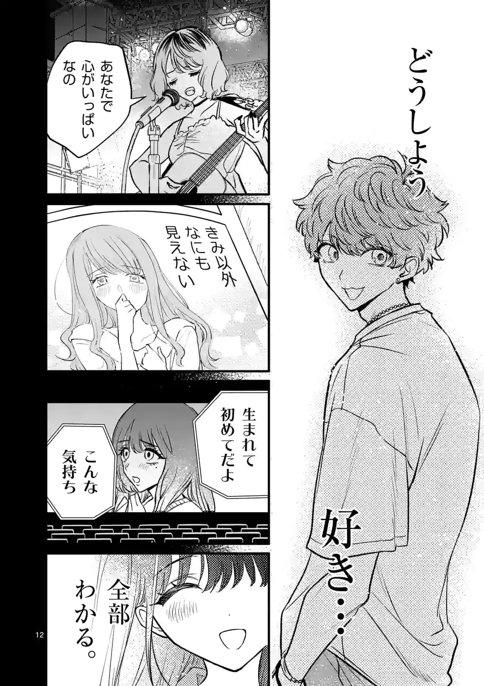 きみに恋する殺人鬼 第26話 - Page 12