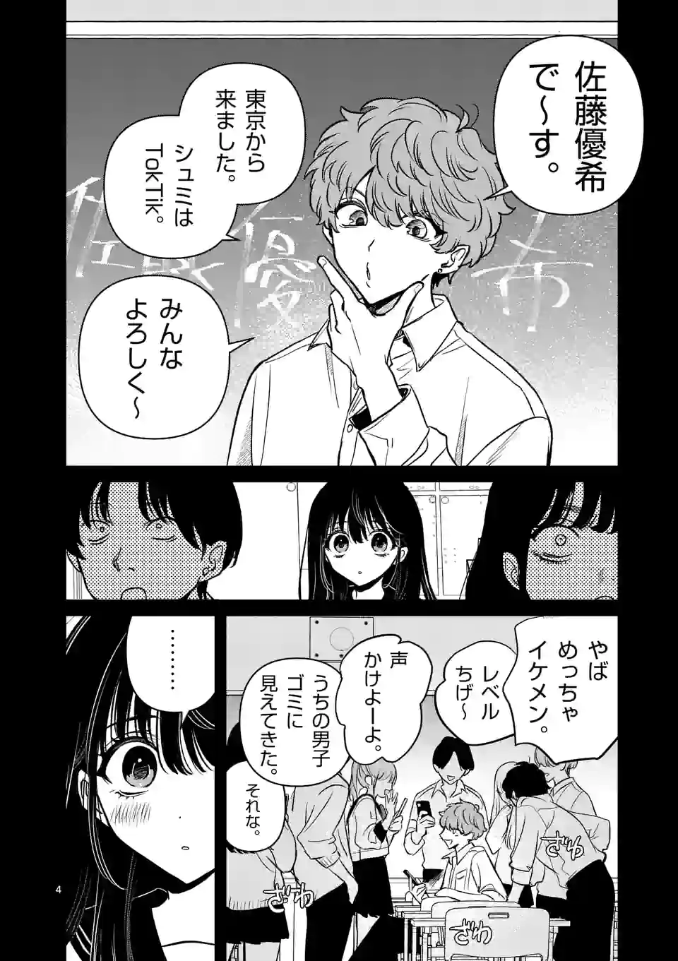 きみに恋する殺人鬼 第26話 - Page 4