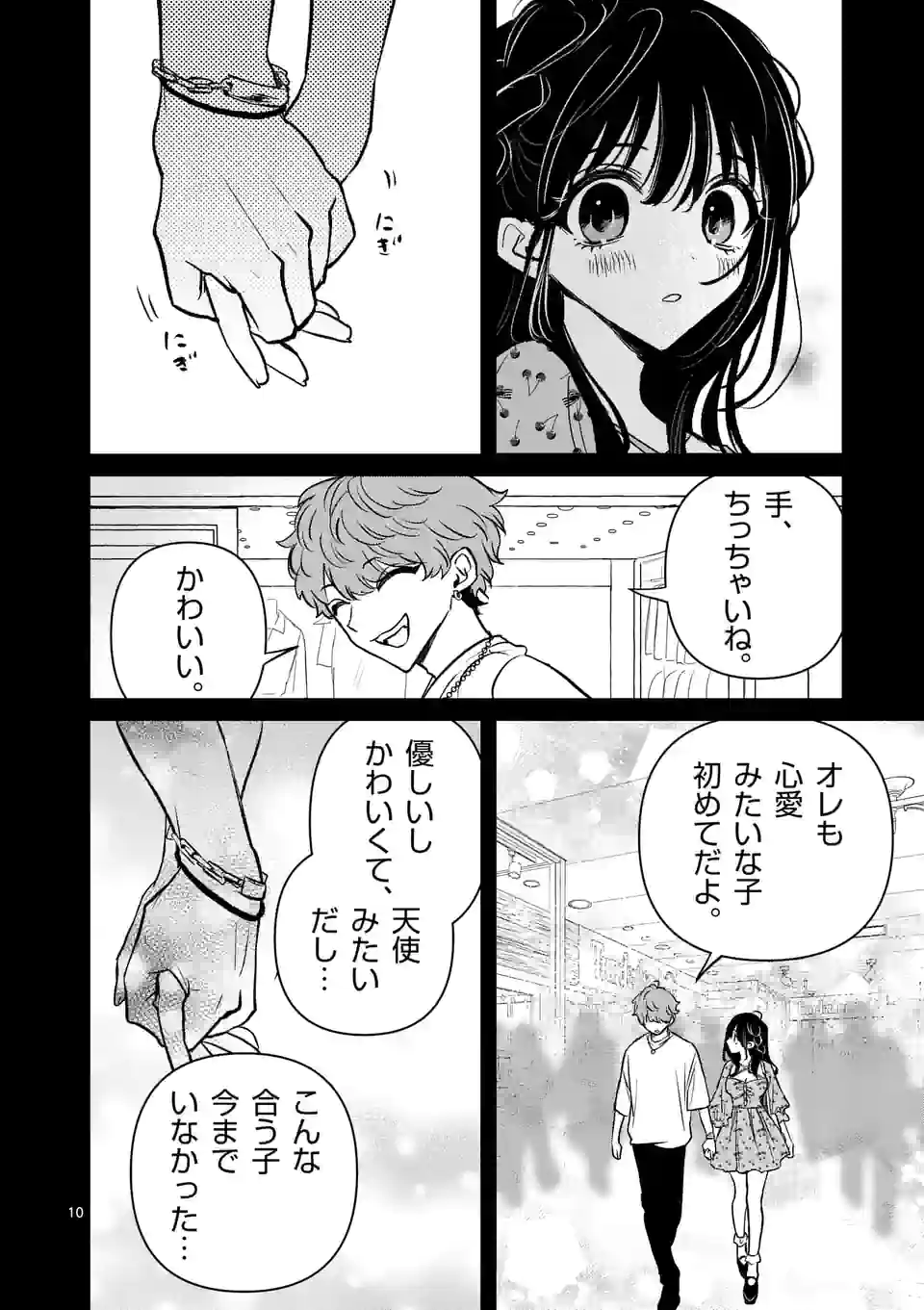 きみに恋する殺人鬼 第26話 - Page 10
