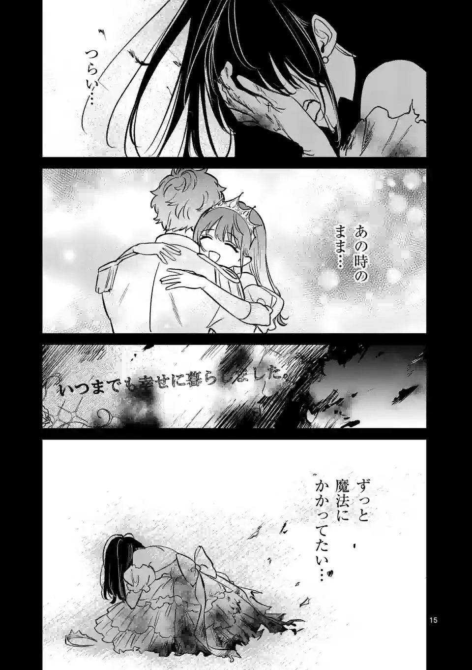 きみに恋する殺人鬼 第27話 - Page 15