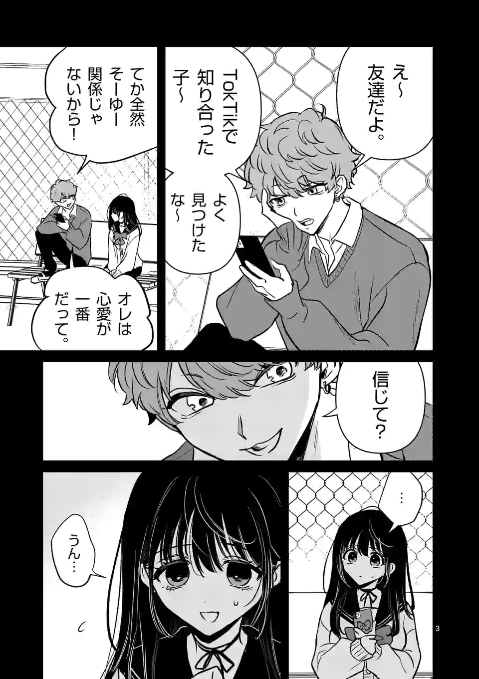 きみに恋する殺人鬼 第27話 - Page 3