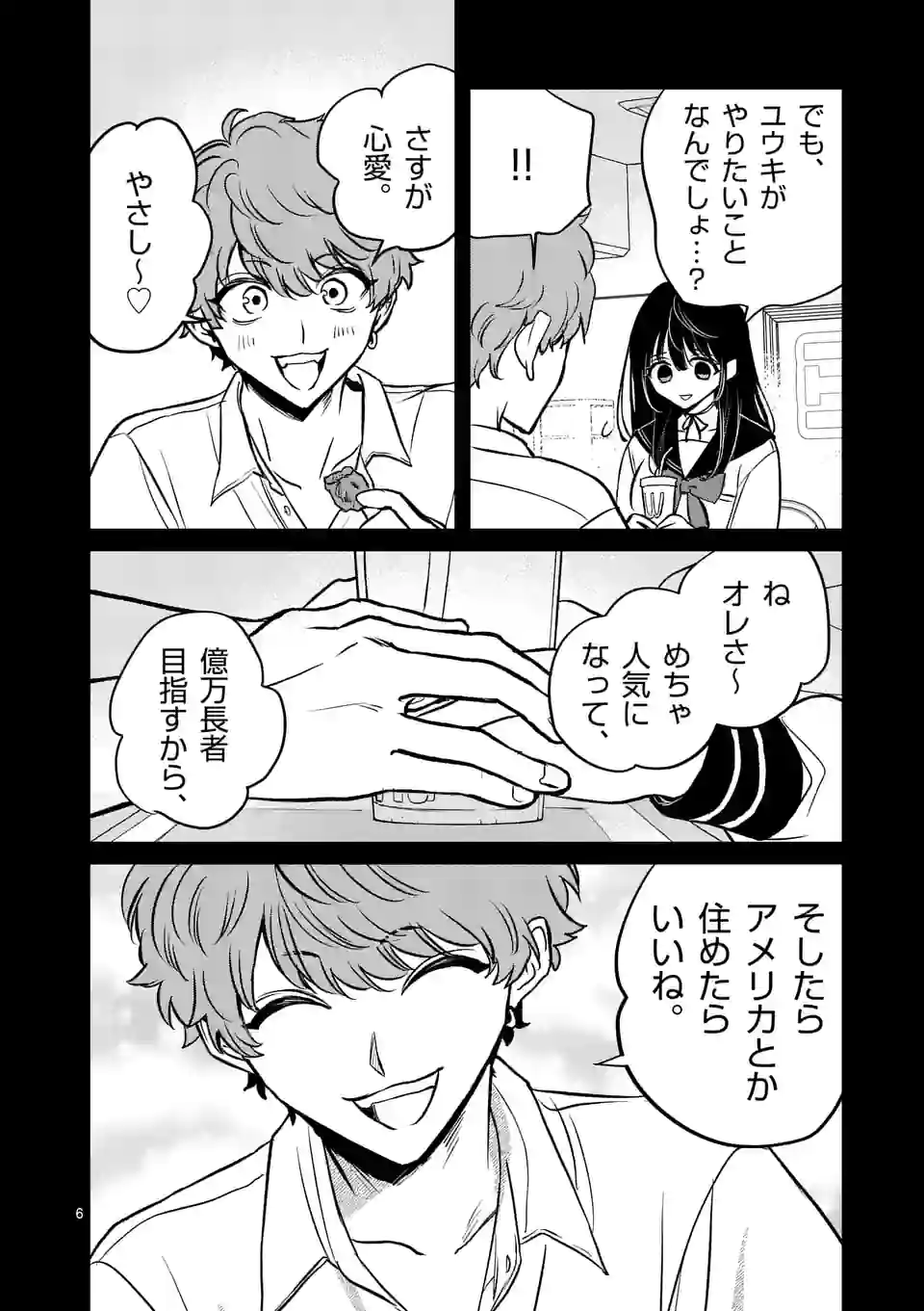 きみに恋する殺人鬼 第27話 - Page 6