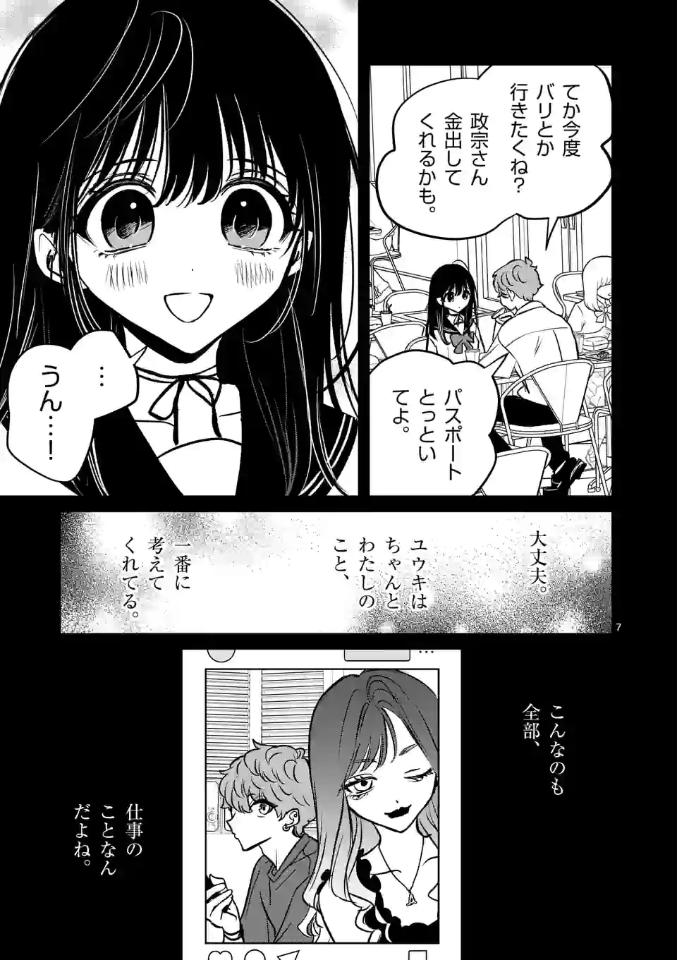 きみに恋する殺人鬼 第27話 - Page 7