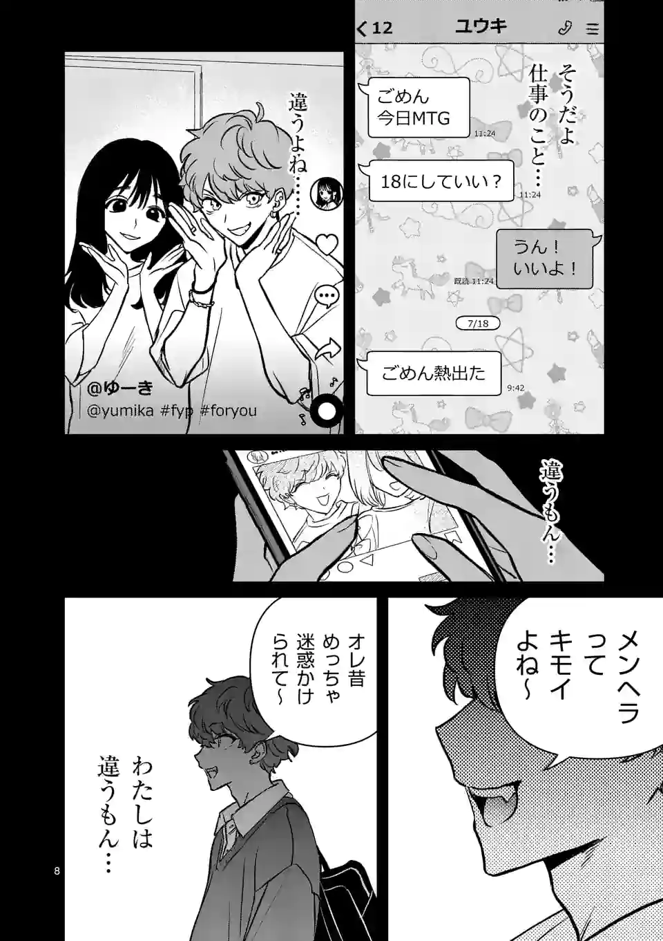 きみに恋する殺人鬼 第27話 - Page 8