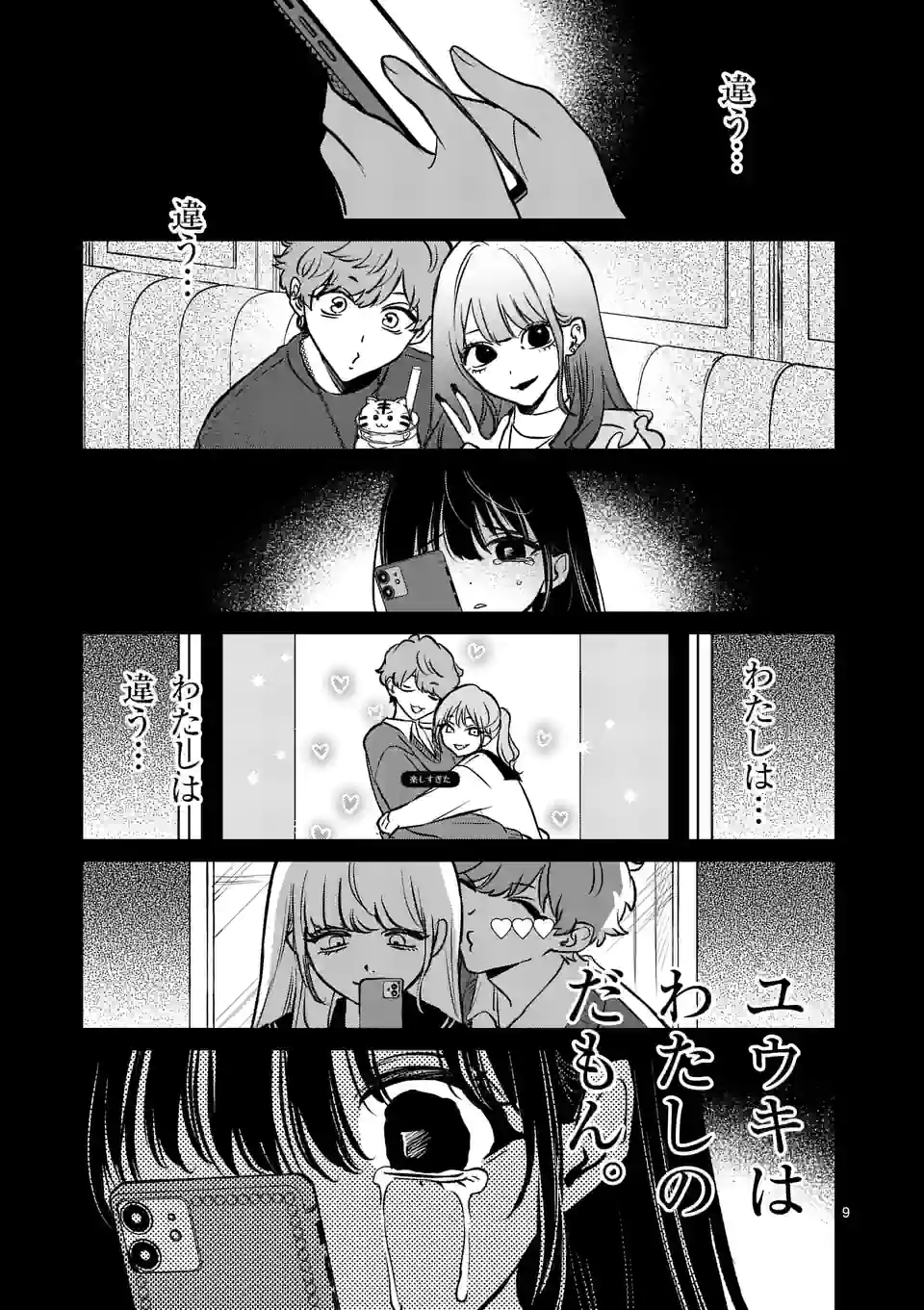 きみに恋する殺人鬼 第27話 - Page 9