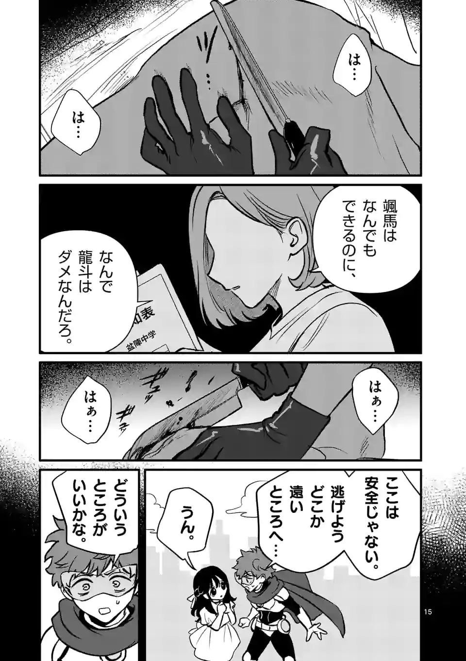 きみに恋する殺人鬼 第28話 - Page 15