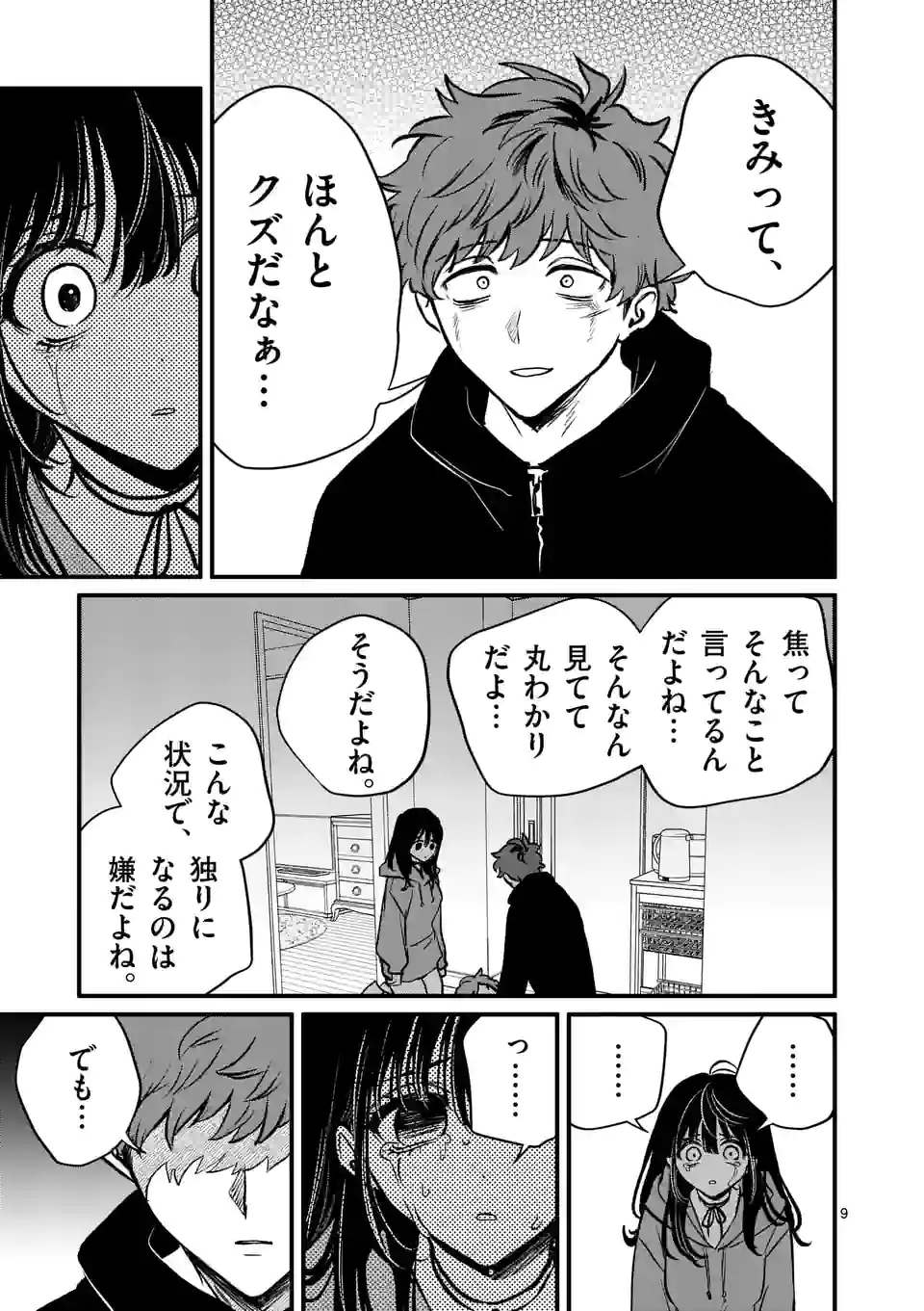 きみに恋する殺人鬼 第28話 - Page 9