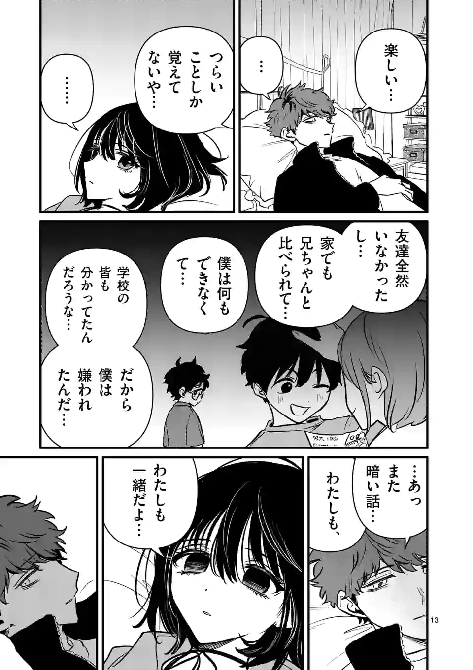 きみに恋する殺人鬼 第29話 - Page 13