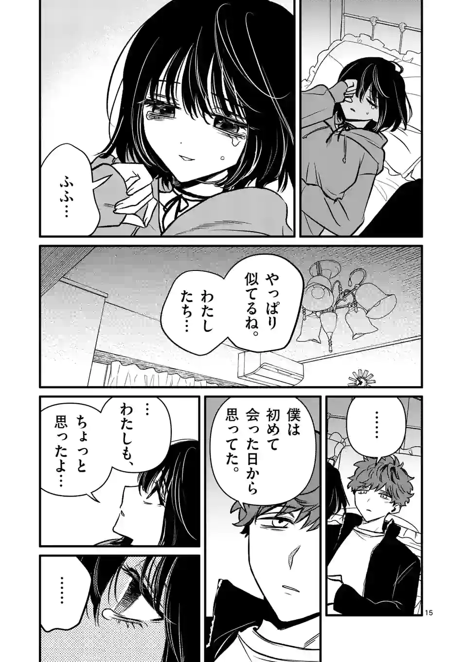 きみに恋する殺人鬼 第29話 - Page 15