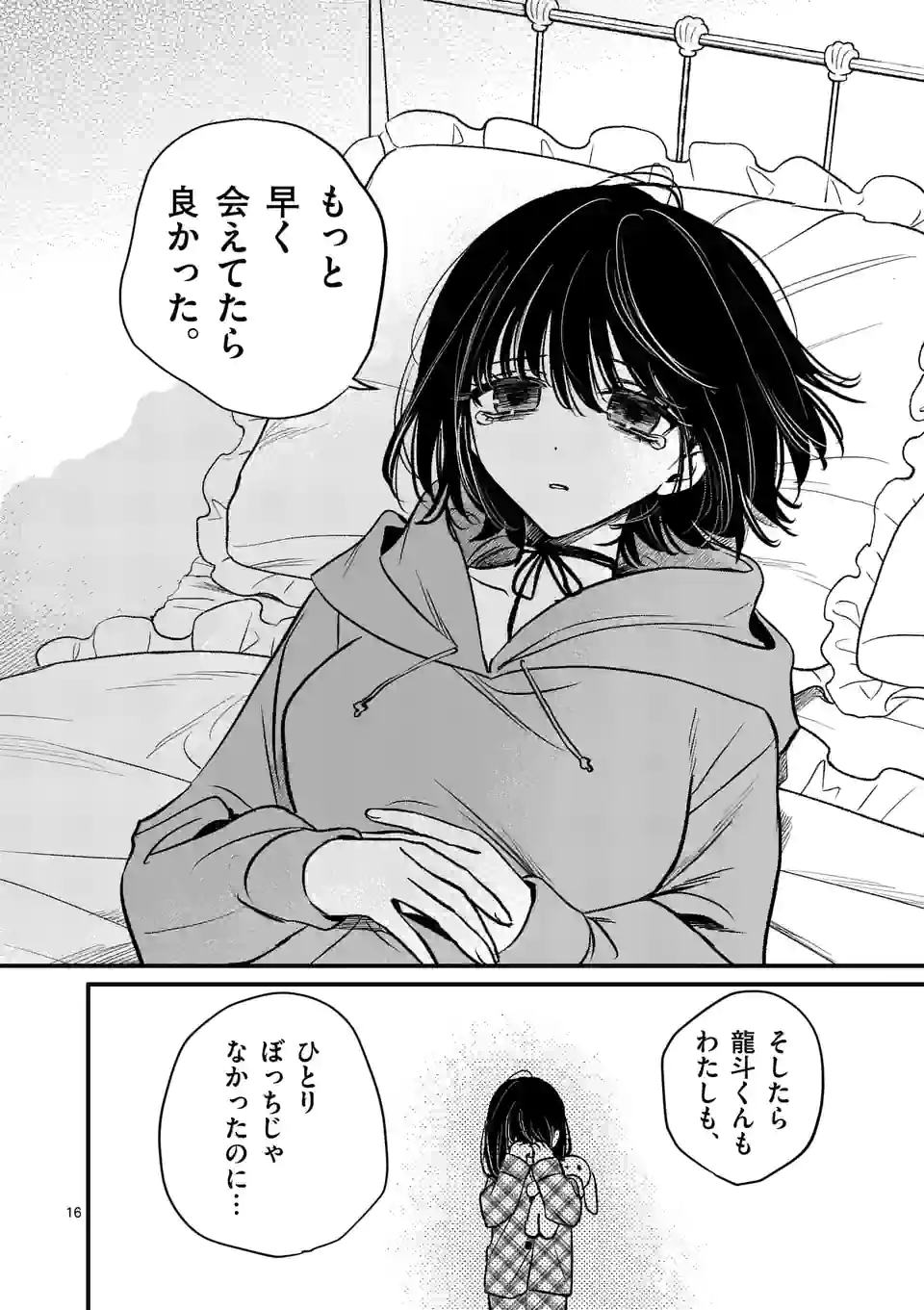 きみに恋する殺人鬼 第29話 - Page 16