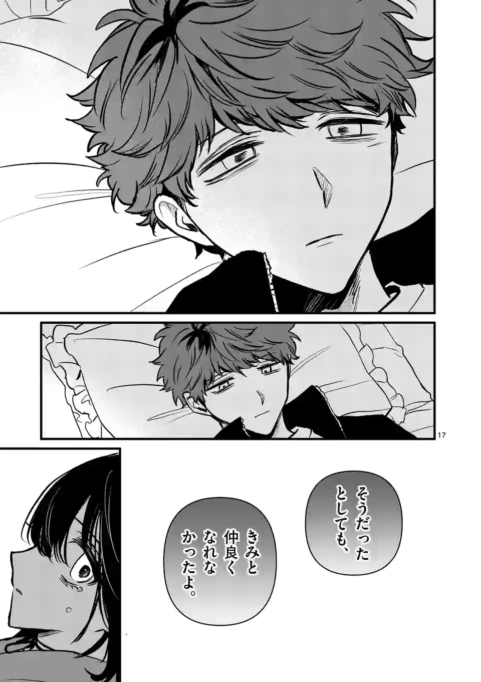 きみに恋する殺人鬼 第29話 - Page 17