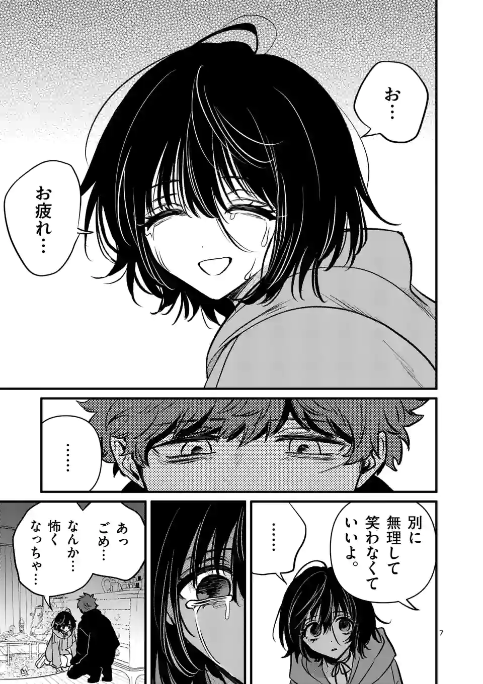 きみに恋する殺人鬼 第29話 - Page 7