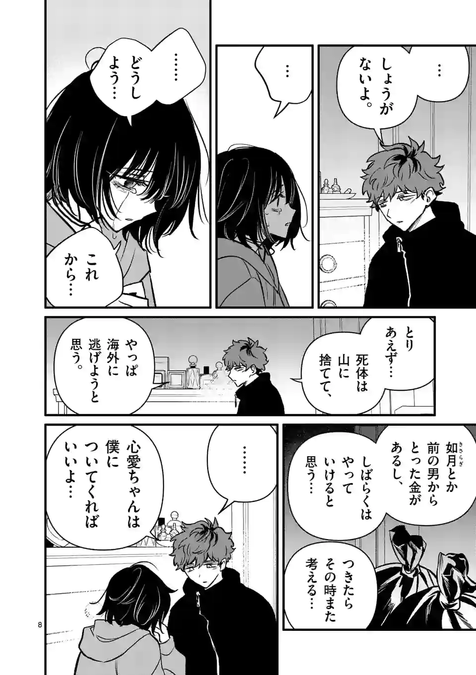 きみに恋する殺人鬼 第29話 - Page 8