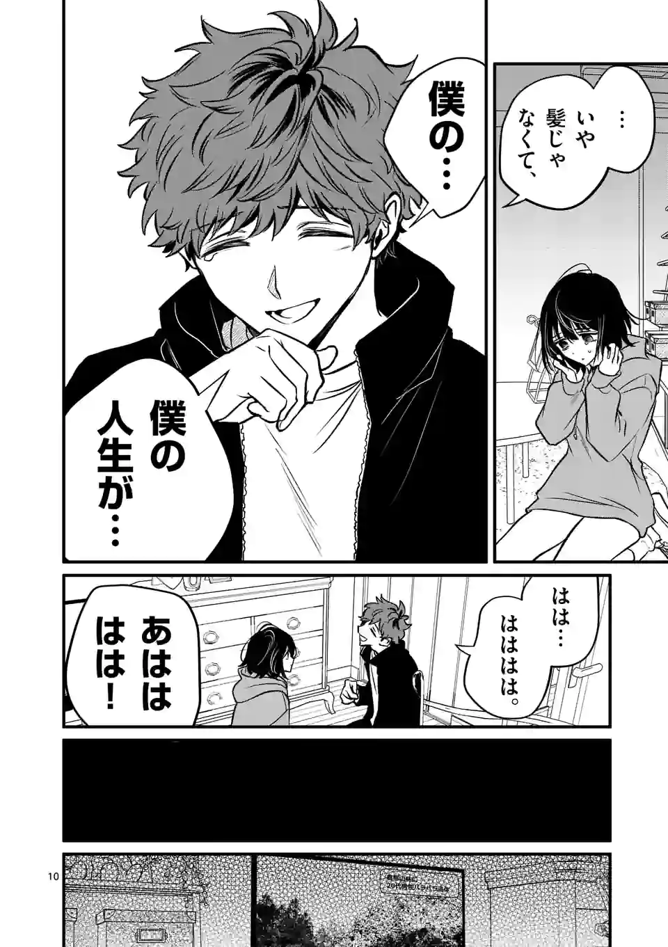 きみに恋する殺人鬼 第29話 - Page 10