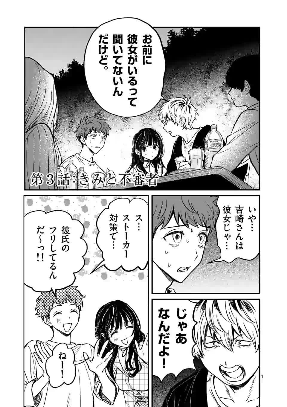 きみに恋する殺人鬼 第3話 - Page 1