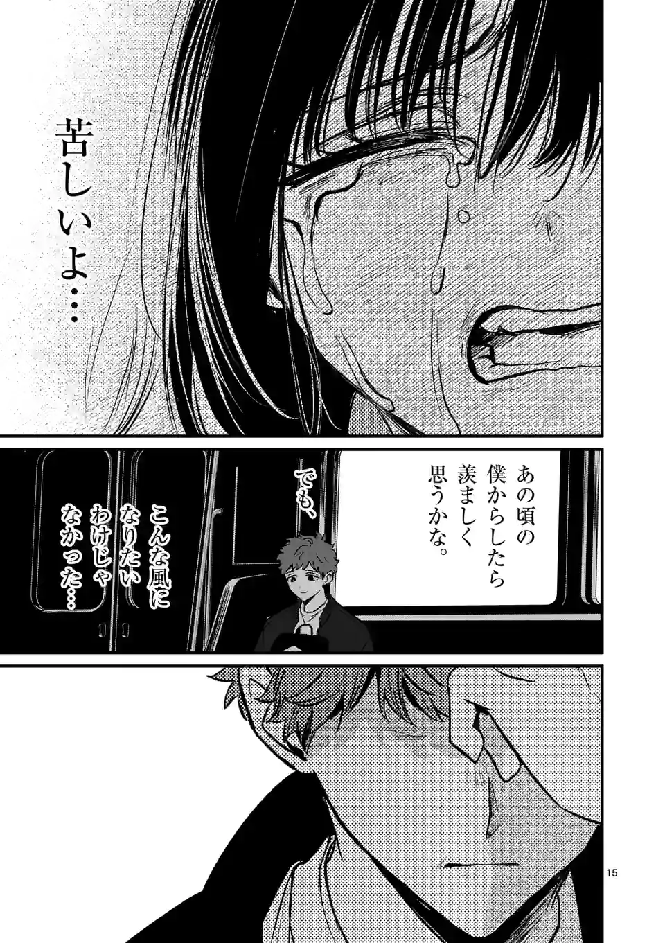 きみに恋する殺人鬼 第30話 - Page 15