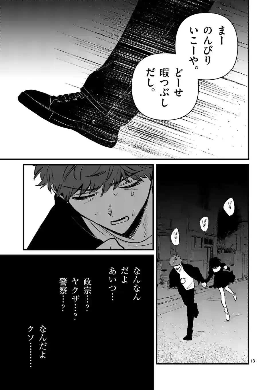 きみに恋する殺人鬼 第31話 - Page 13