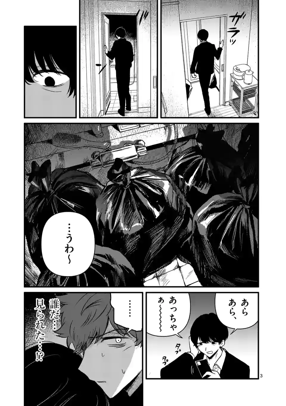 きみに恋する殺人鬼 第31話 - Page 3