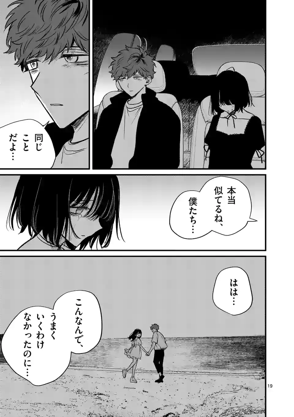 きみに恋する殺人鬼 第32話 - Page 19