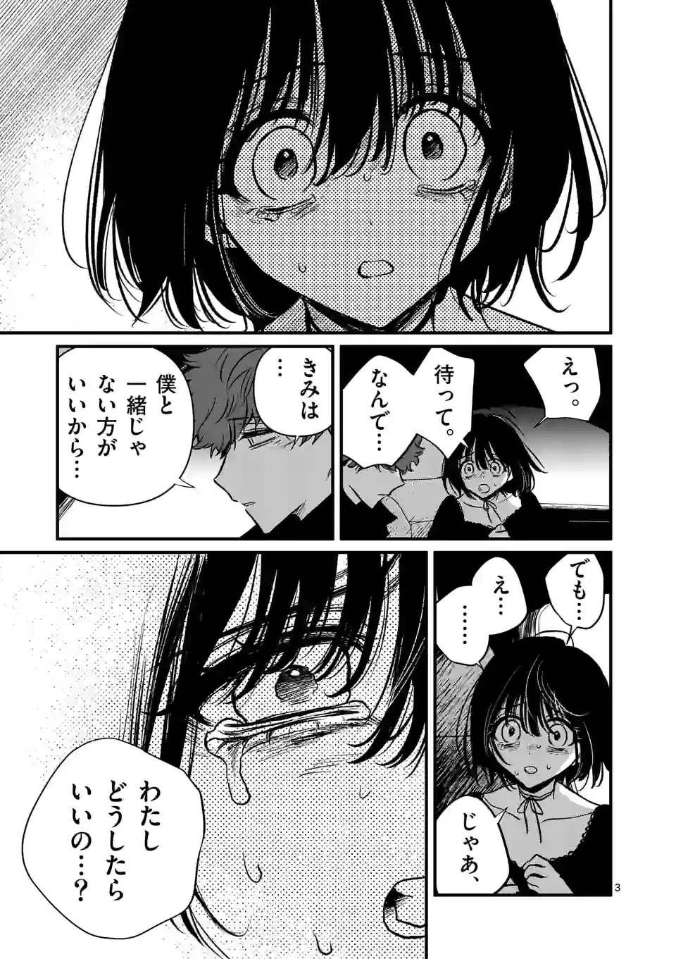 きみに恋する殺人鬼 第33話 - Page 3