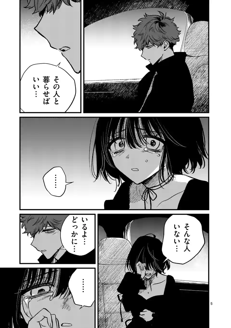 きみに恋する殺人鬼 第33話 - Page 5