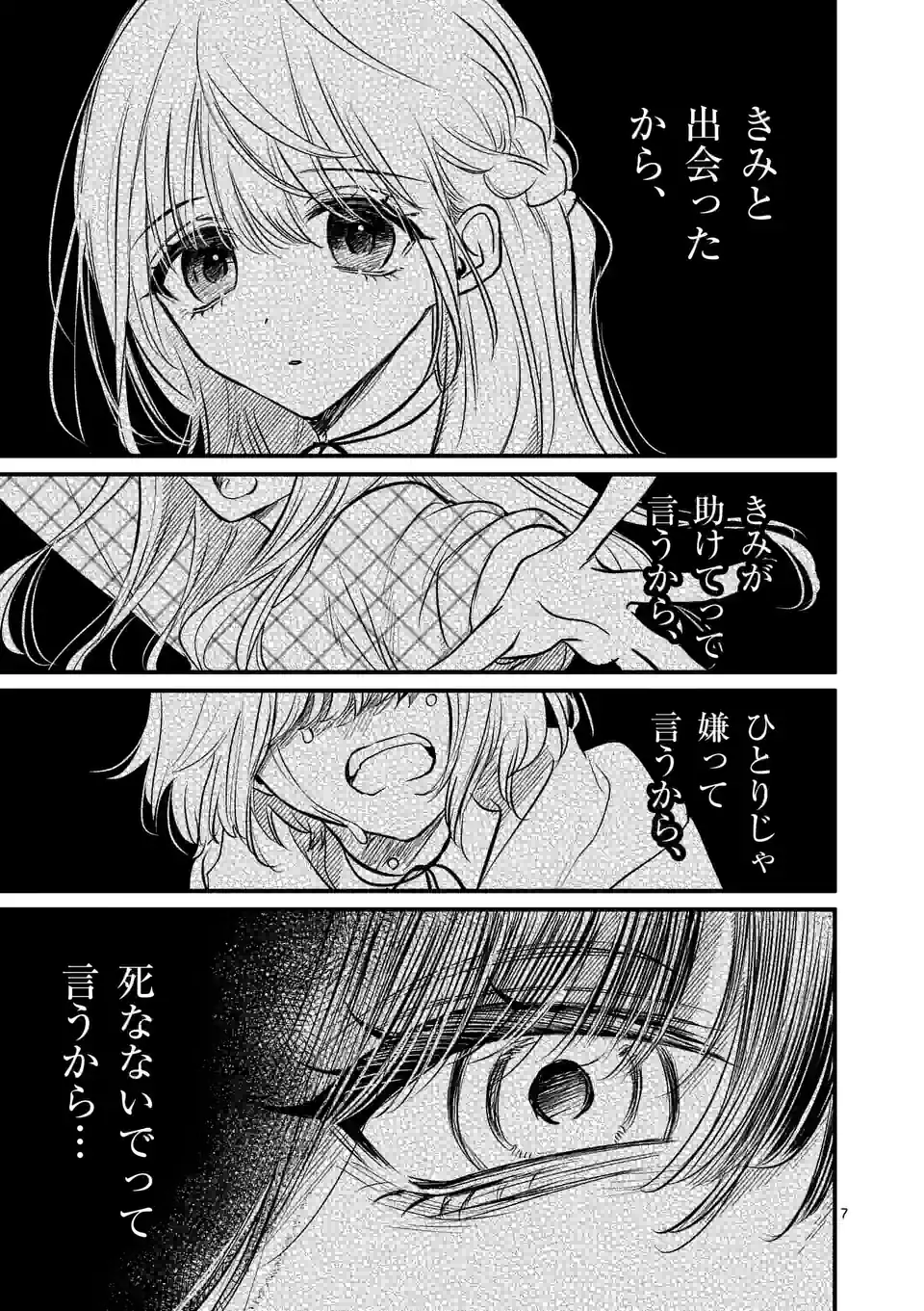 きみに恋する殺人鬼 第34話 - Page 7